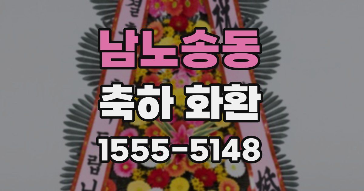 남노송동 축하 화환