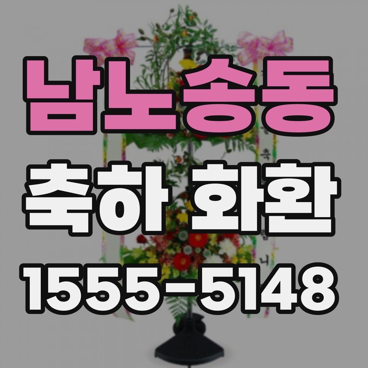 남노송동 축하 화환