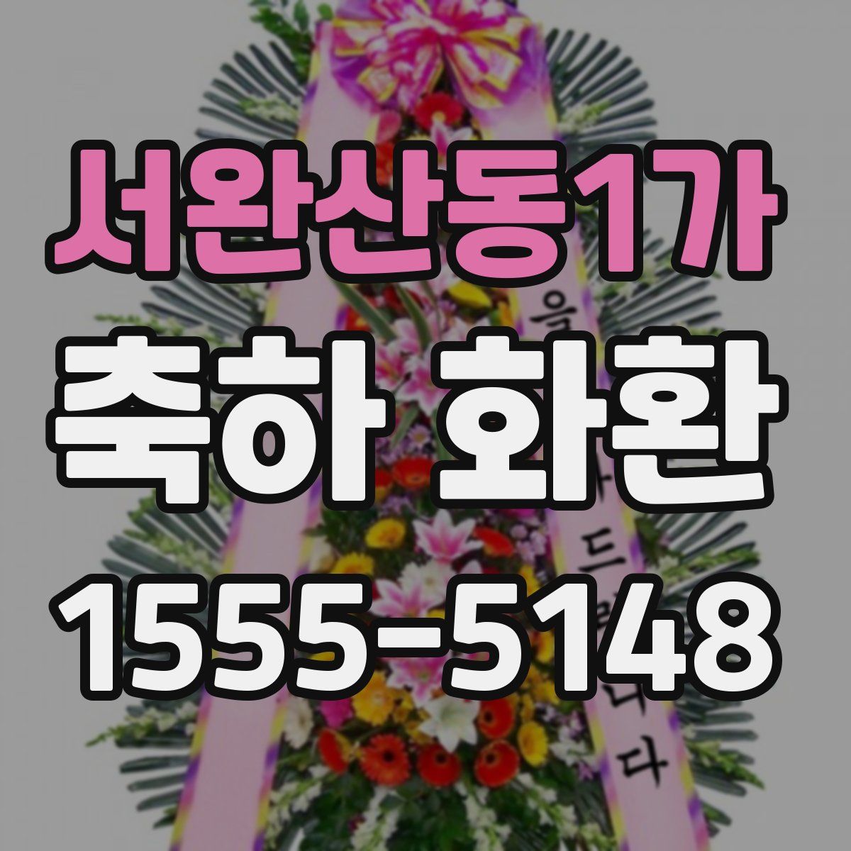 서완산동1가 축하 화환