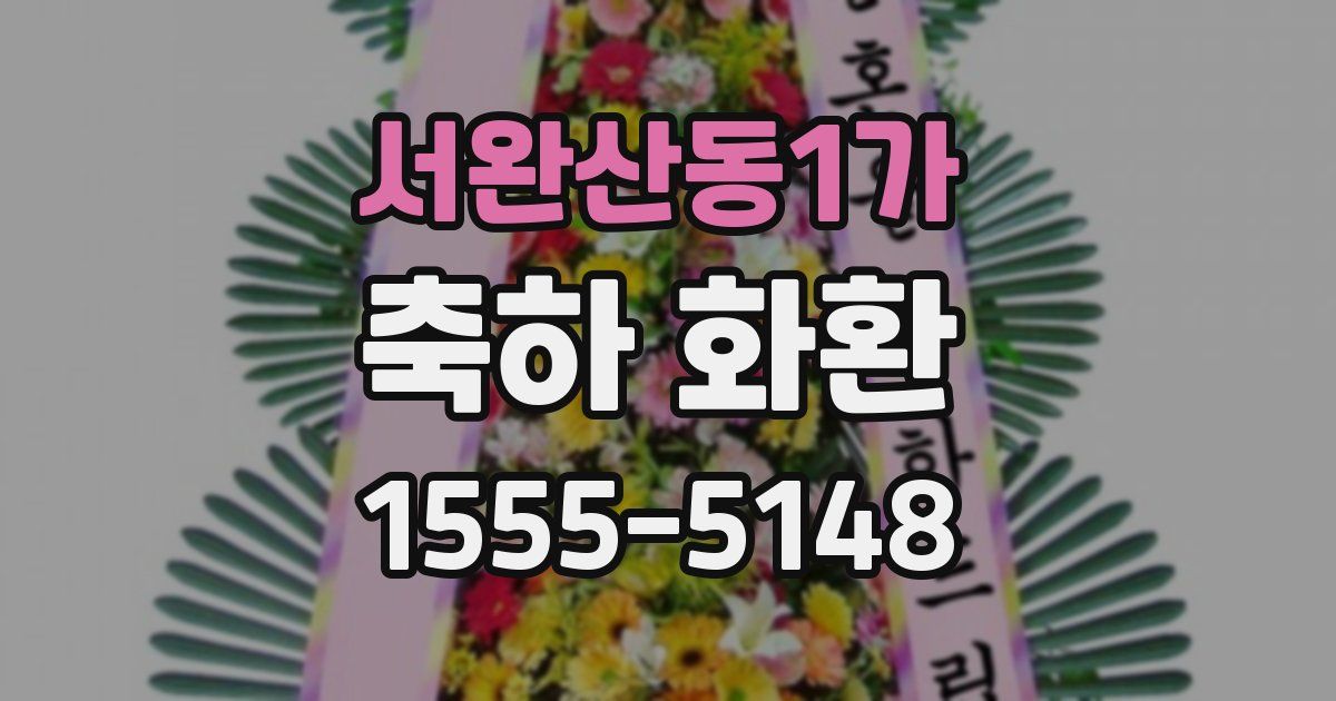 서완산동1가 축하 화환