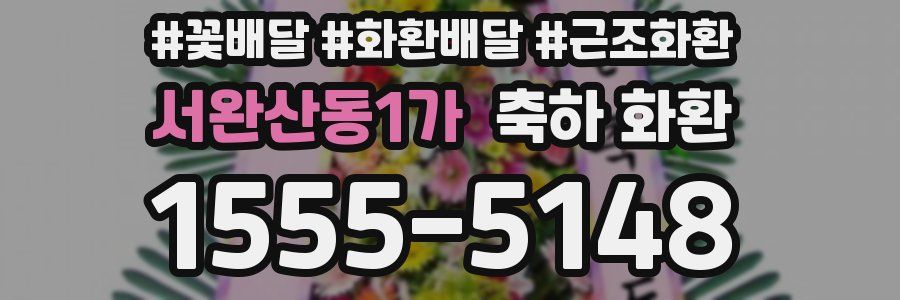 서완산동1가 축하 화환