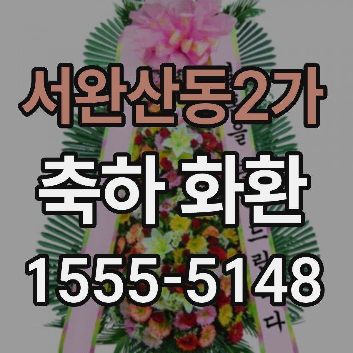 서완산동2가 축하 화환 축하 메시지 예문 모아보기