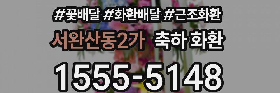 서완산동2가 축하 화환