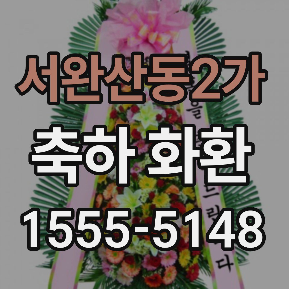 서완산동2가 축하 화환