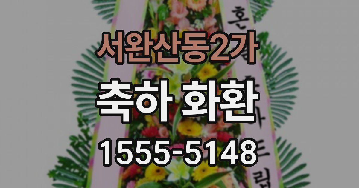 서완산동2가 축하 화환