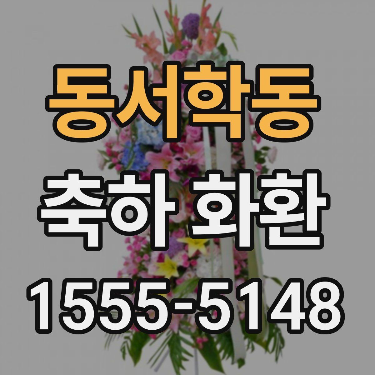 동서학동 축하 화환 처음 보내는 분을 위한 안내