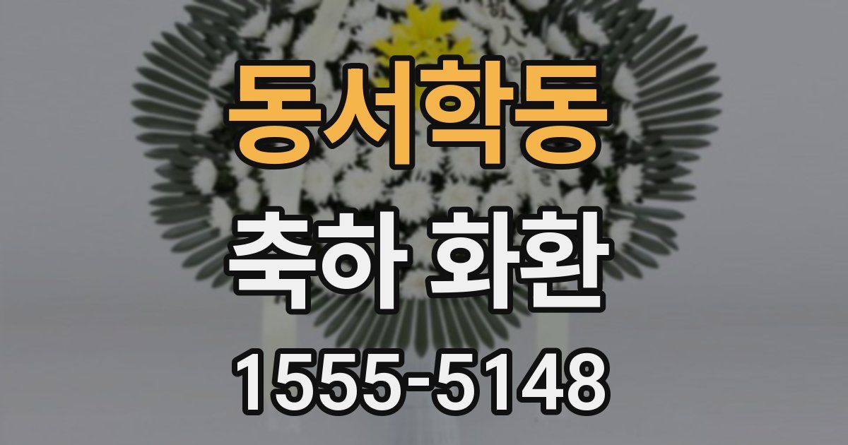 동서학동 축하 화환