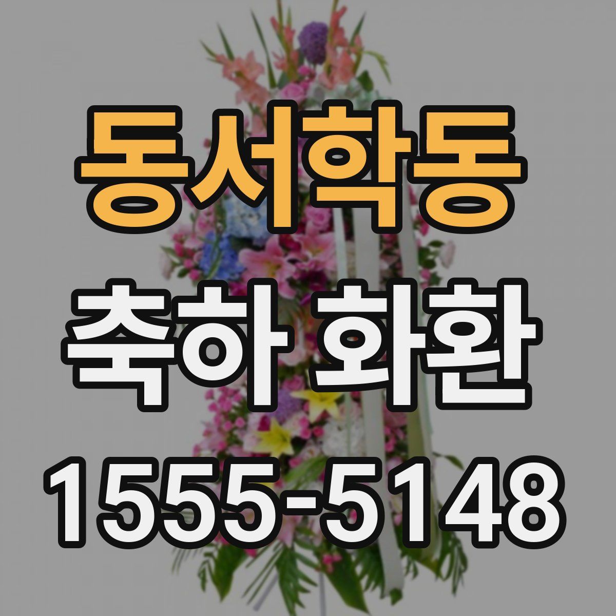 동서학동 축하 화환