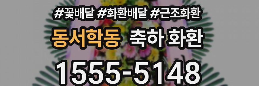 동서학동 축하 화환