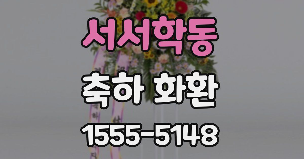 서서학동 축하 화환