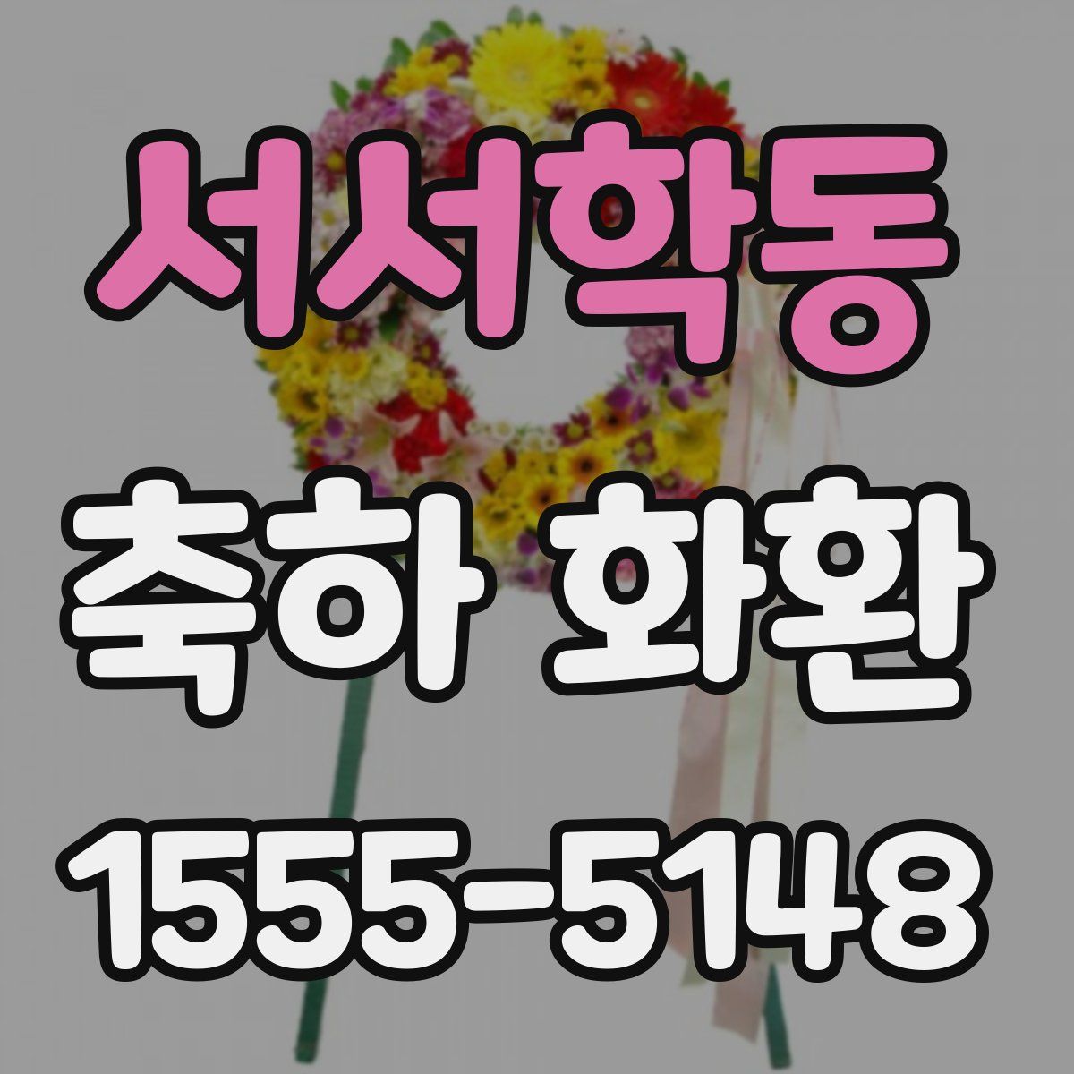 서서학동 축하 화환