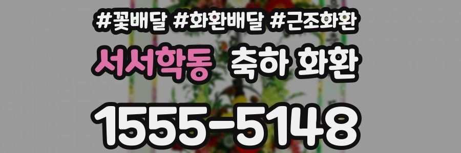 서서학동 축하 화환