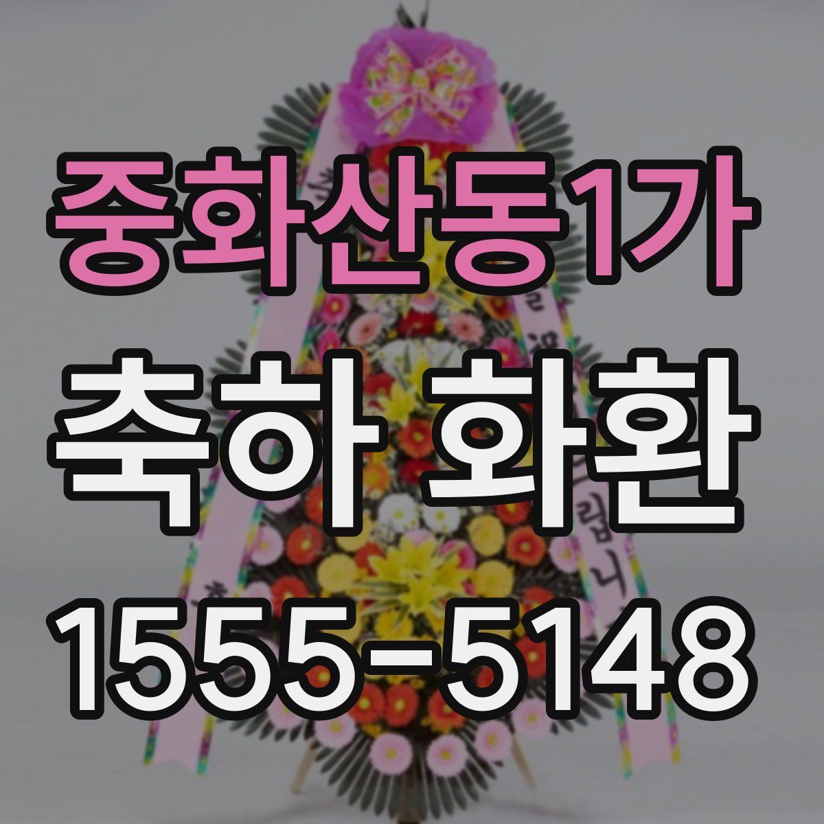중화산동1가 축하 화환
