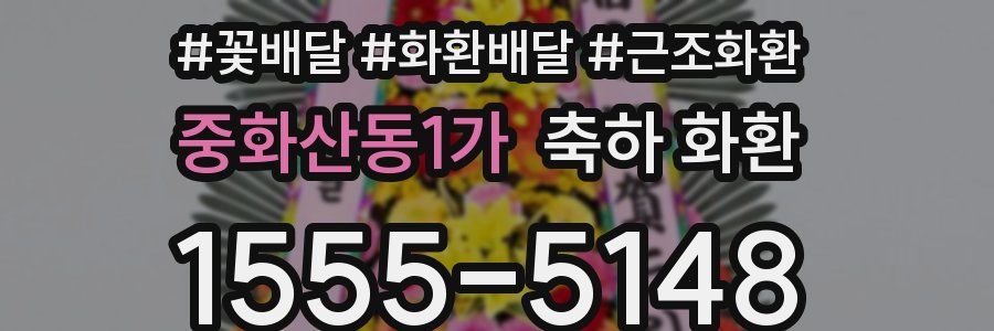 중화산동1가 축하 화환