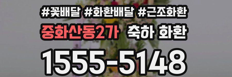 중화산동2가 축하 화환