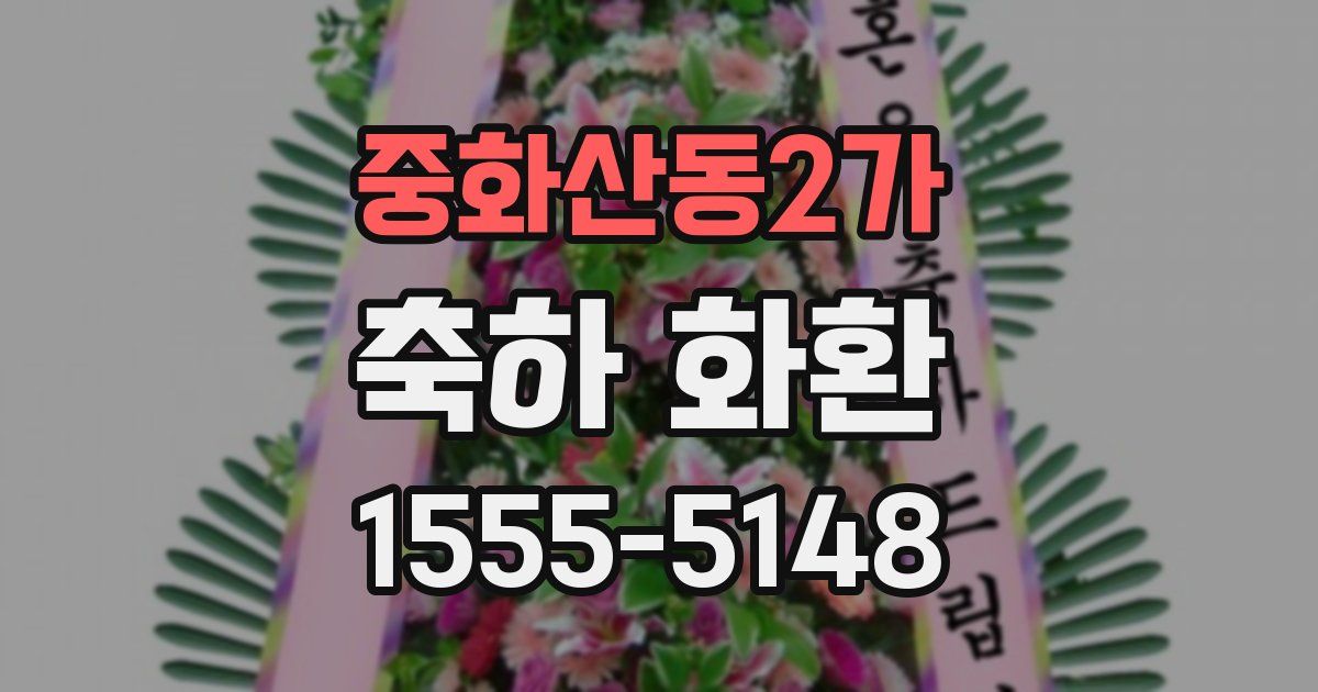 중화산동2가 축하 화환