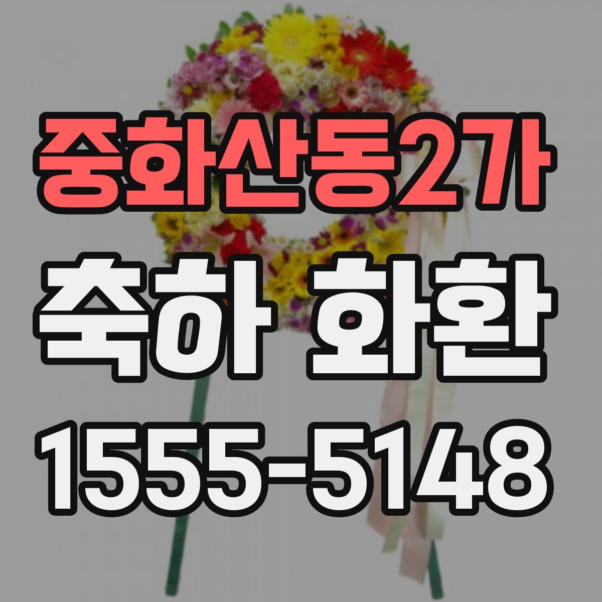 중화산동2가 축하 화환