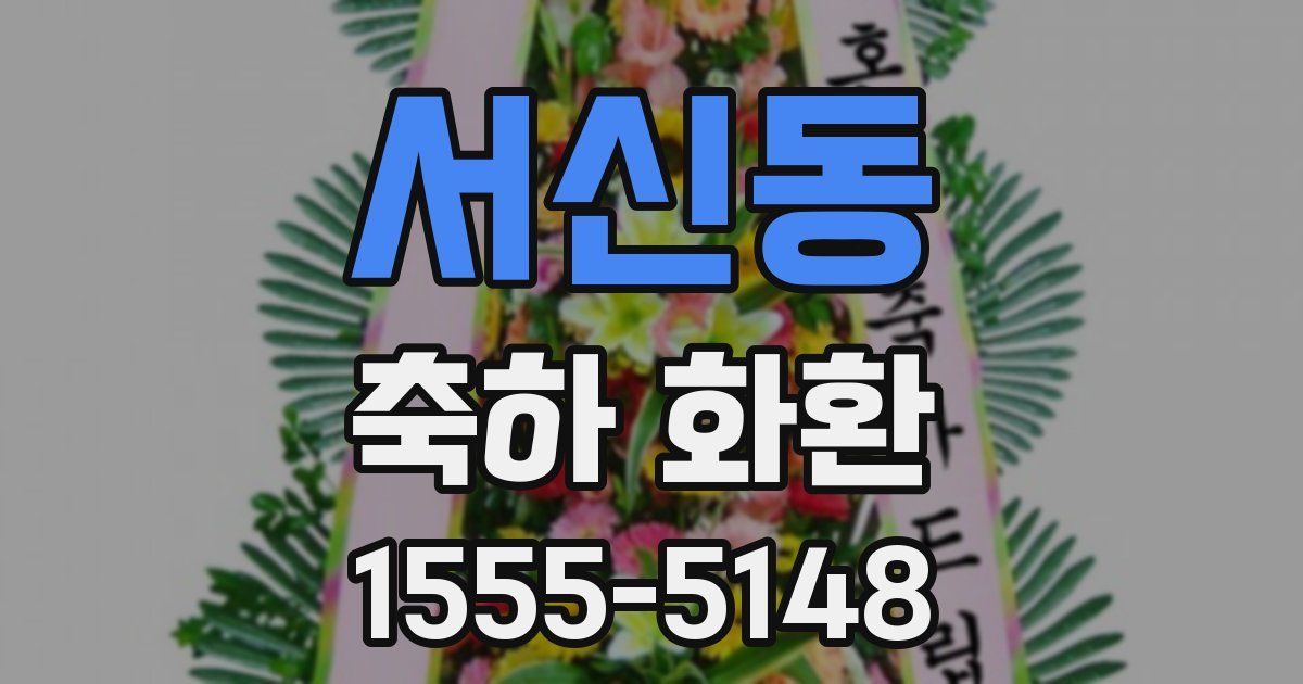 서신동 축하 화환
