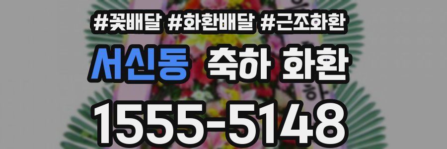 서신동 축하 화환