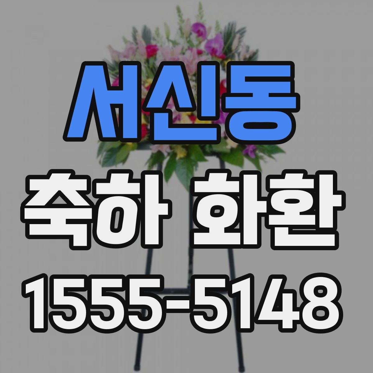 서신동 축하 화환