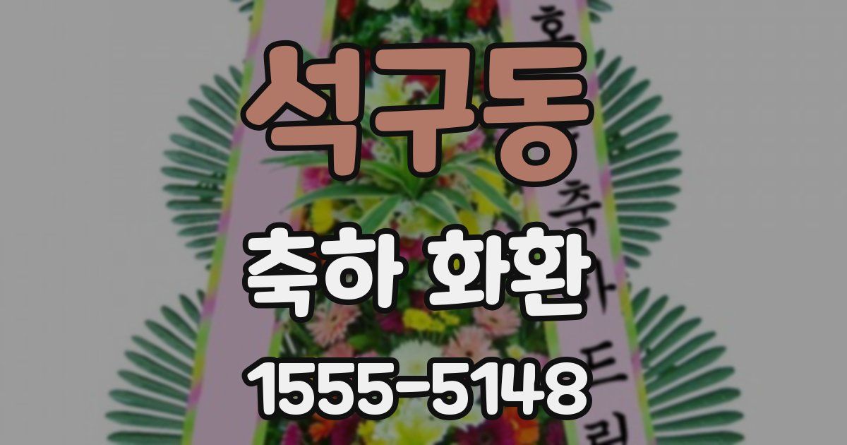 석구동 축하 화환