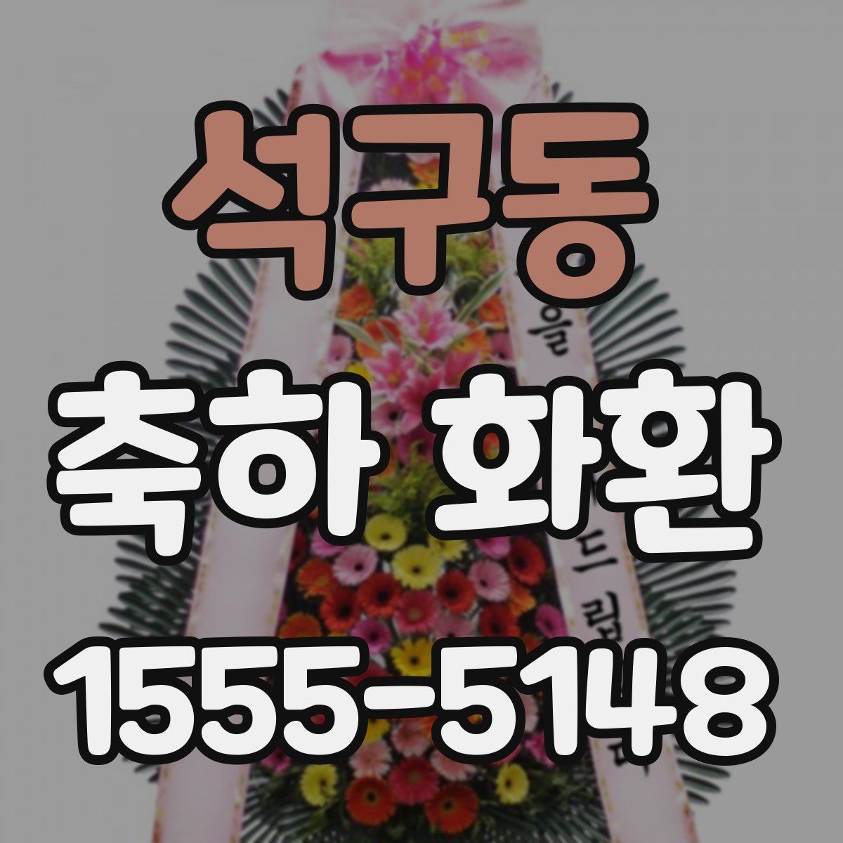 석구동 축하 화환