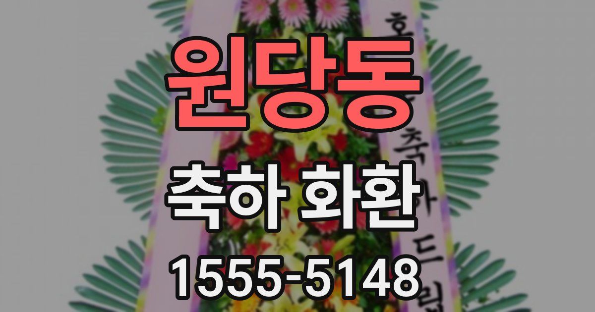 원당동 축하 화환