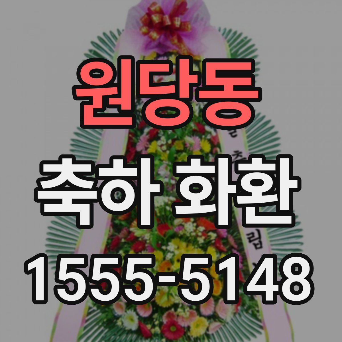 원당동 축하 화환