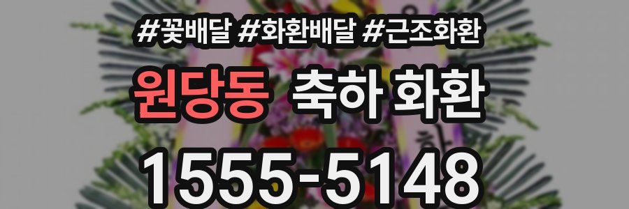 원당동 축하 화환