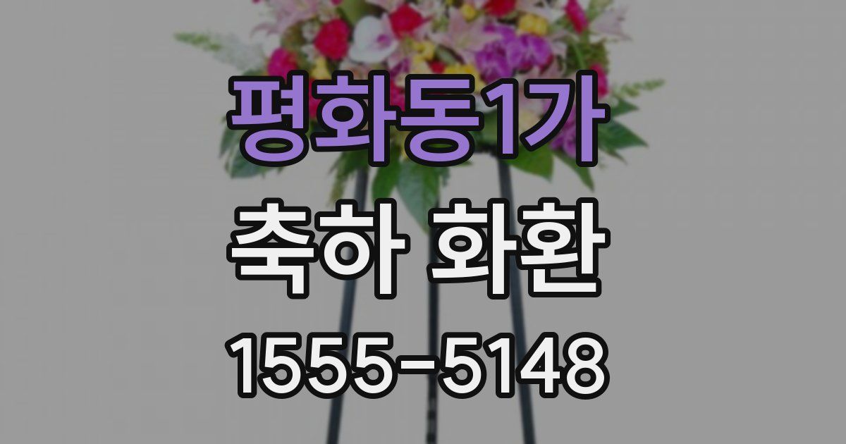 평화동1가 축하 화환