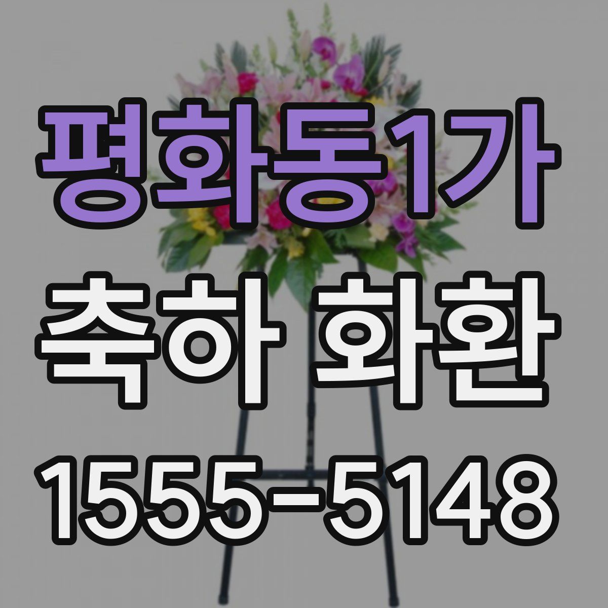 평화동1가 축하 화환