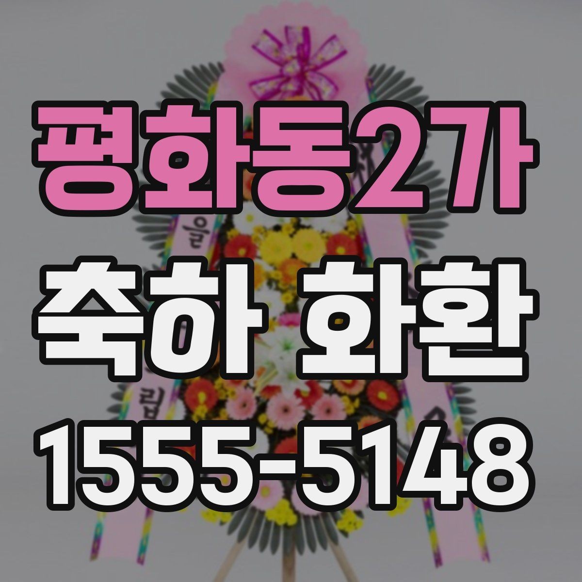 평화동2가 축하 화환 가격대별 구성 살펴보기