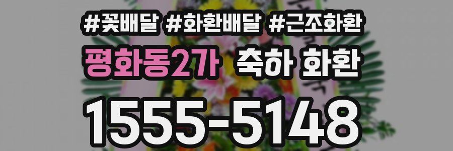 평화동2가 축하 화환