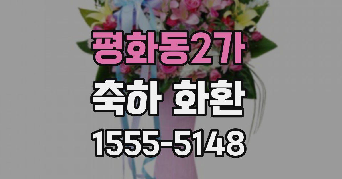 평화동2가 축하 화환