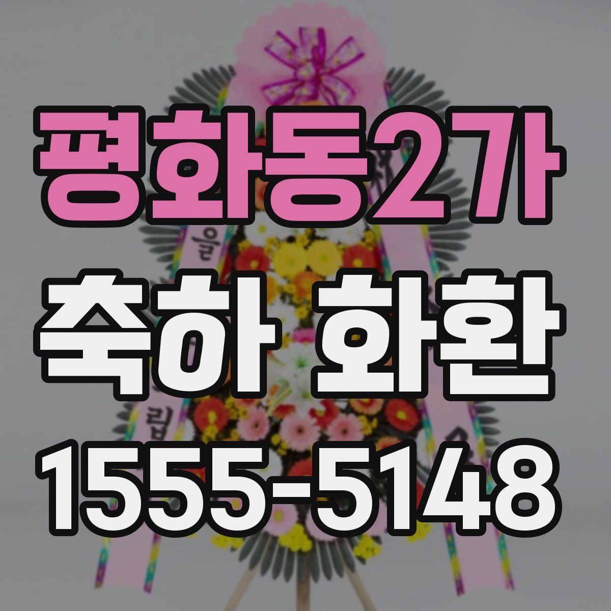 평화동2가 축하 화환