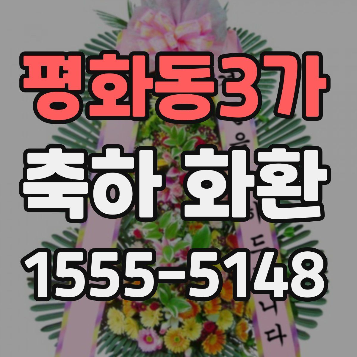 평화동3가 축하 화환