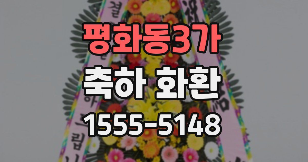 평화동3가 축하 화환