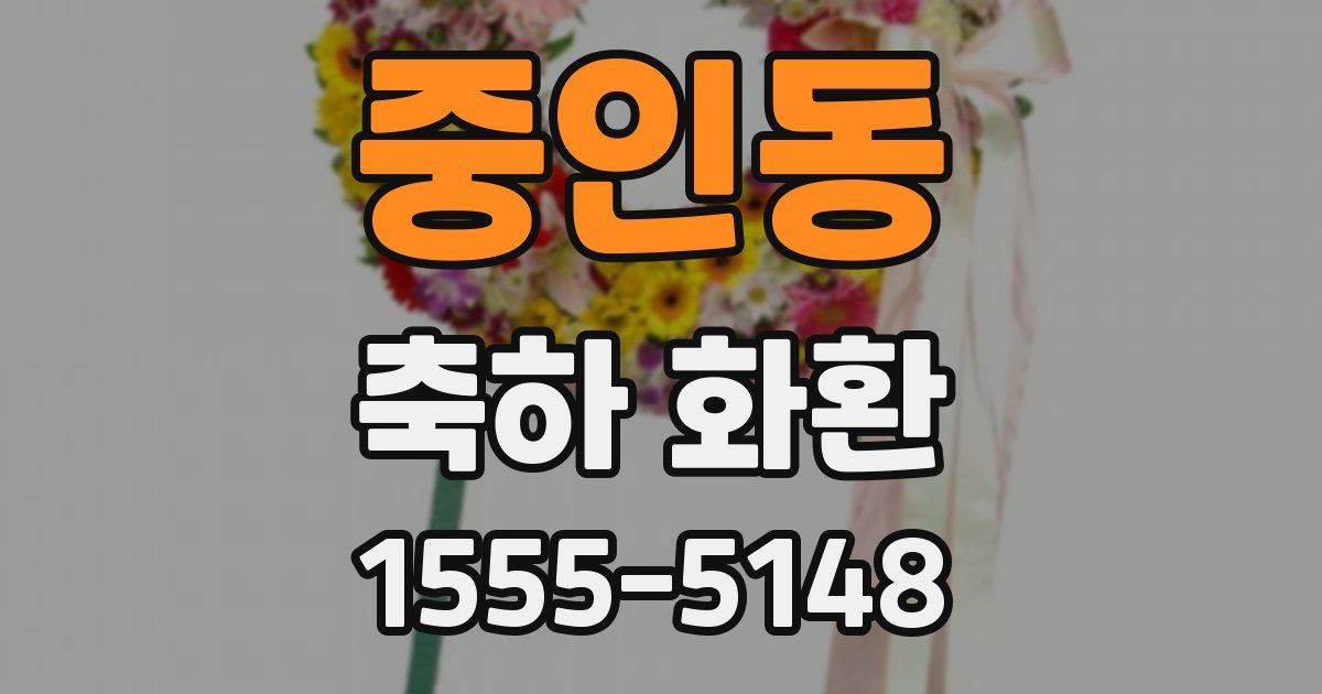 중인동 축하 화환