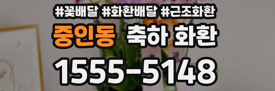 중인동 축하 화환