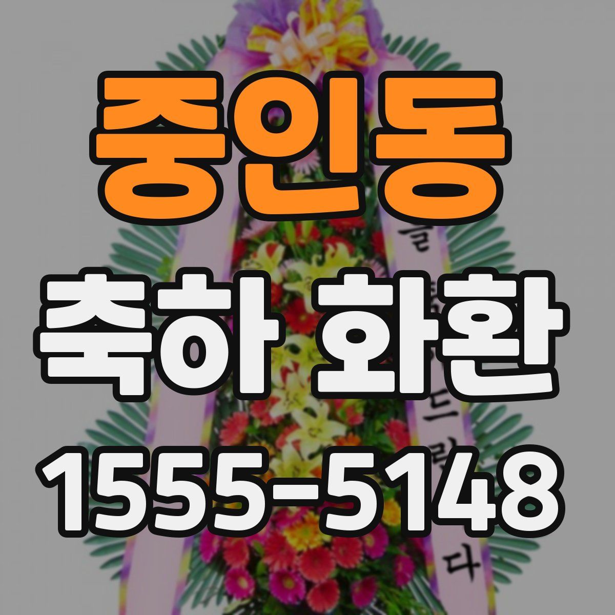 중인동 축하 화환
