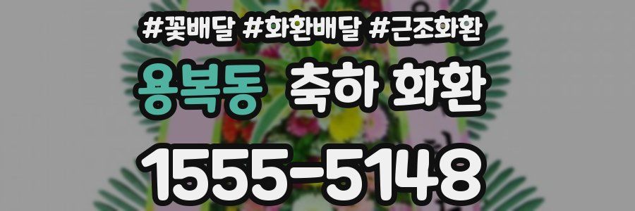 용복동 축하 화환