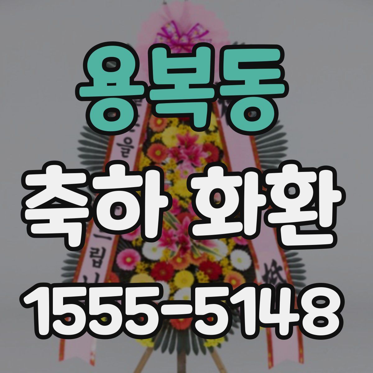 용복동 축하 화환