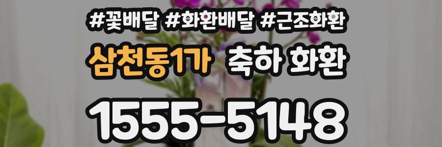 삼천동1가 축하 화환