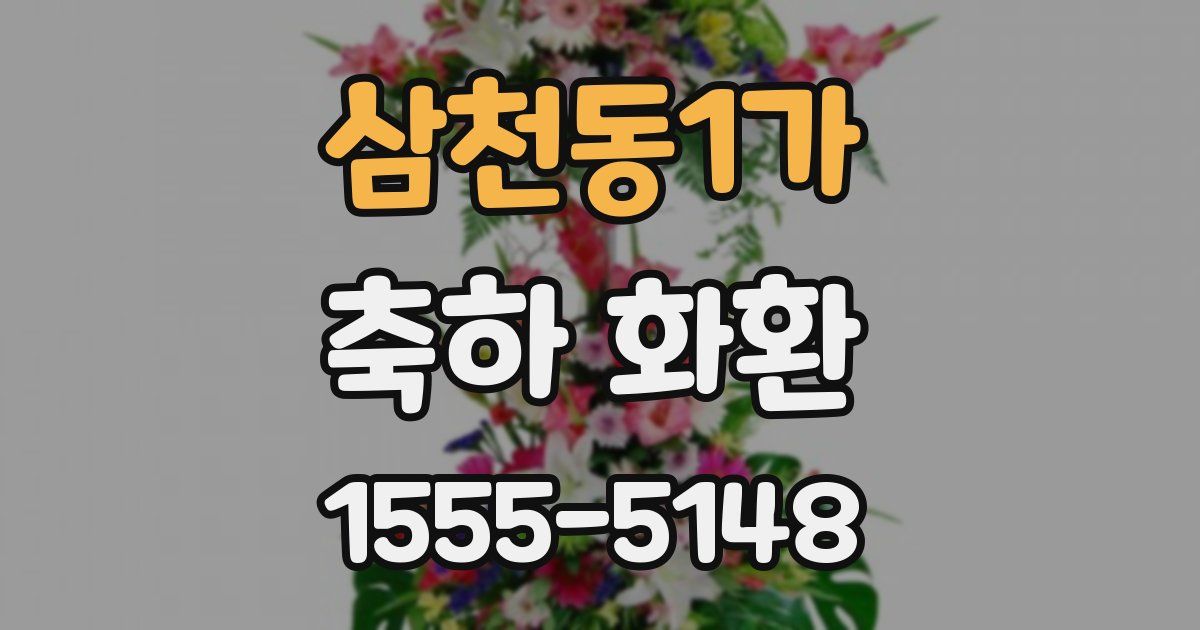 삼천동1가 축하 화환
