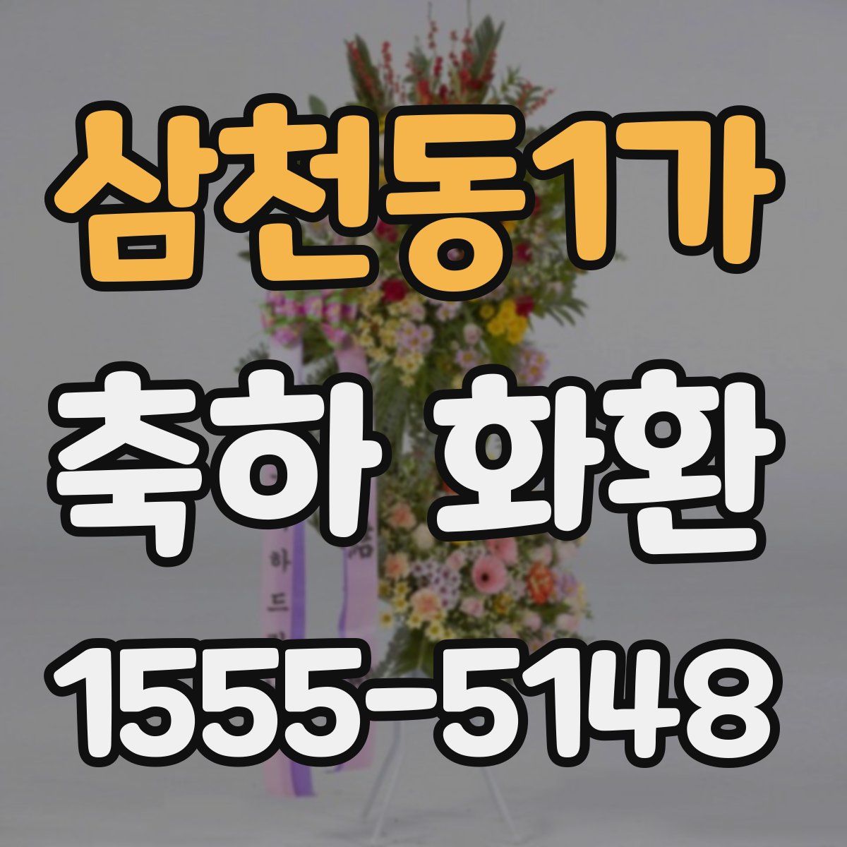 삼천동1가 축하 화환
