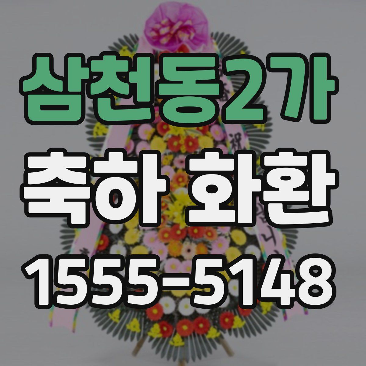 삼천동2가 축하 화환