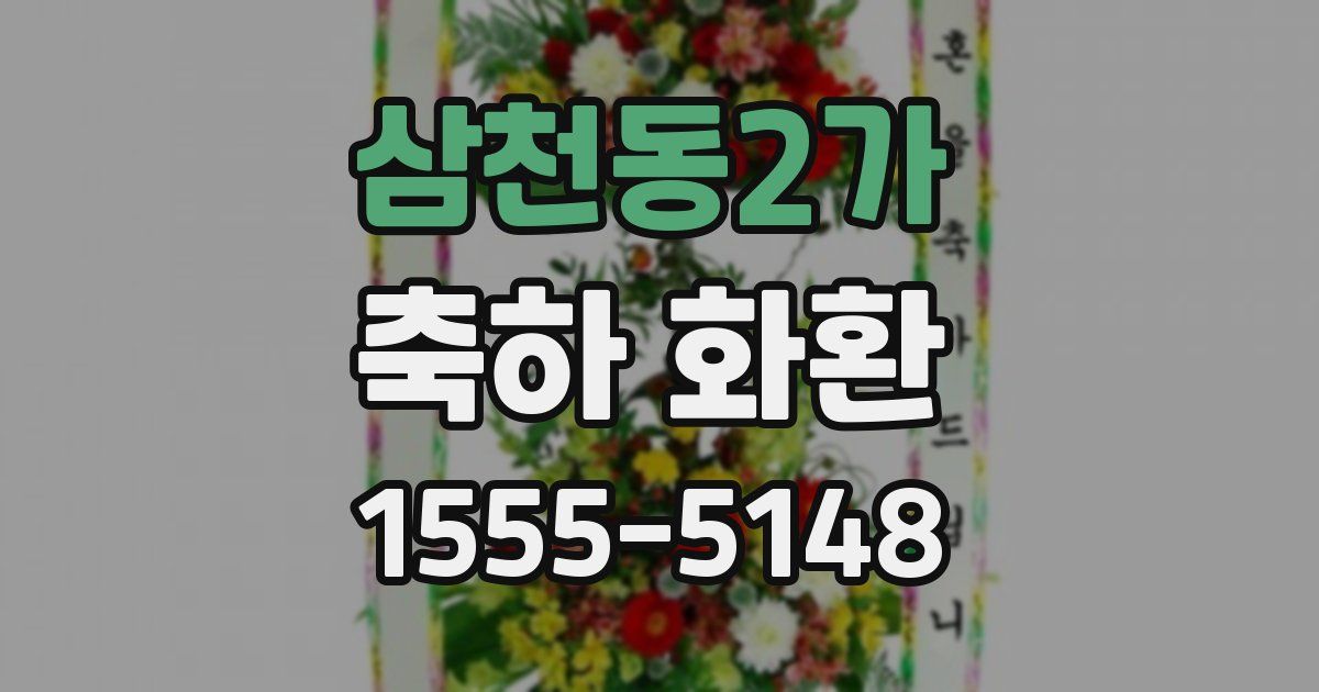 삼천동2가 축하 화환
