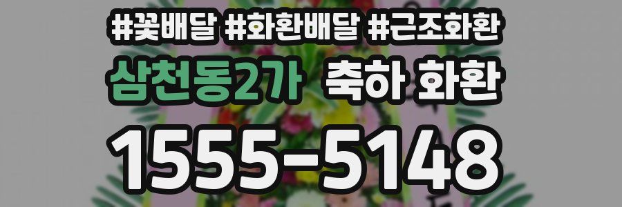 삼천동2가 축하 화환