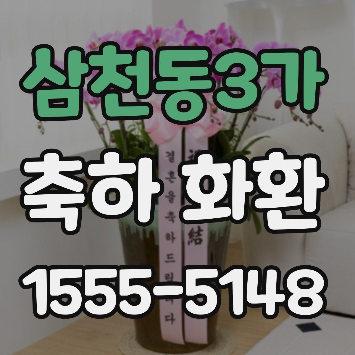 삼천동3가 축하 화환