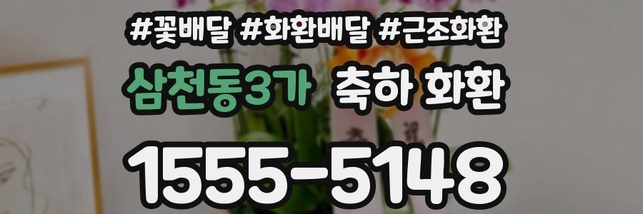 삼천동3가 축하 화환
